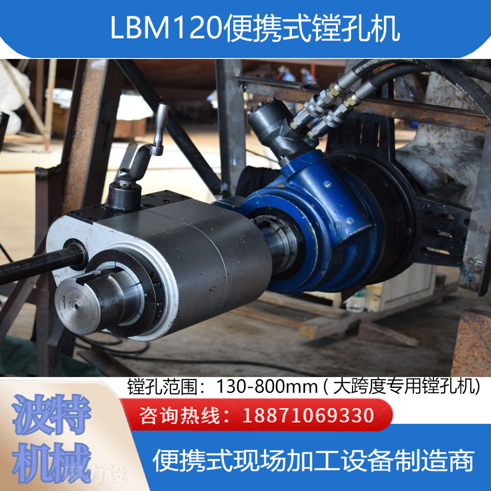 波特機械LMB120便攜式鏜孔機120mm鏜桿電機驅(qū)動