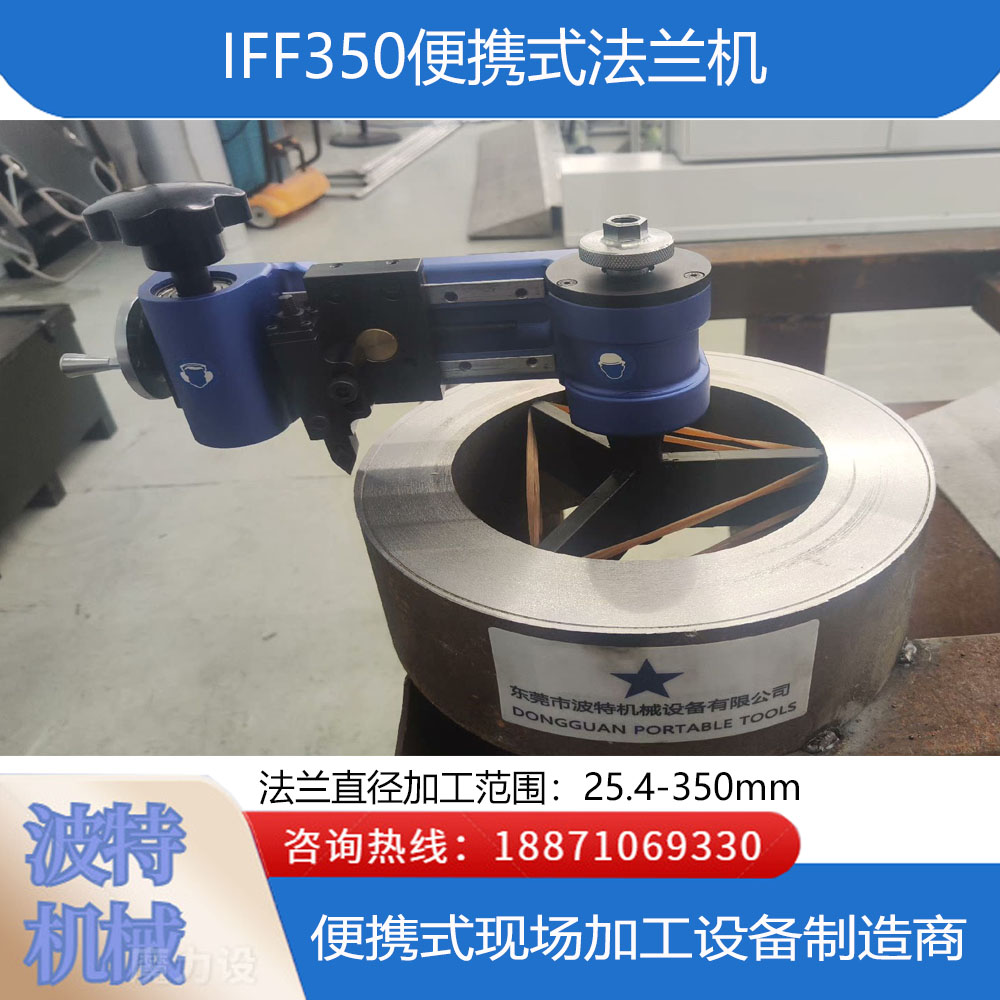 IFF350便攜式法蘭端面加工機密封面光刀設(shè)備