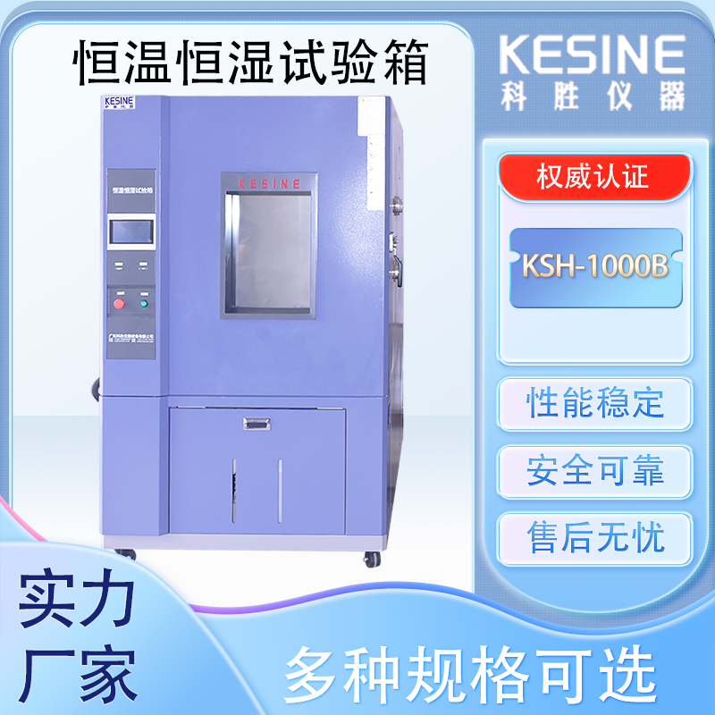 科勝KSH-1000L恒溫恒濕試驗(yàn)箱LED顯示屏測試箱可程式高低溫設(shè)備