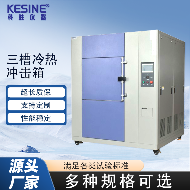 科勝KTHR-150A三箱式冷熱沖擊試驗(yàn)箱三槽高低溫沖擊測(cè)試箱設(shè)備