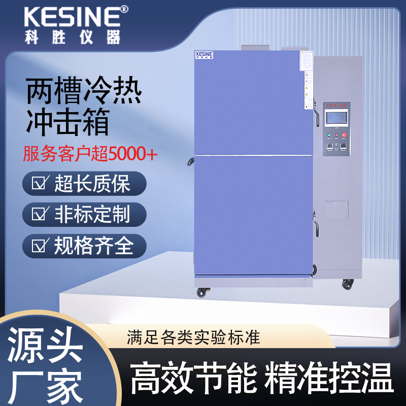 科勝KTWO-150A兩箱式冷熱沖擊試驗箱兩槽高低溫沖擊測試機設備