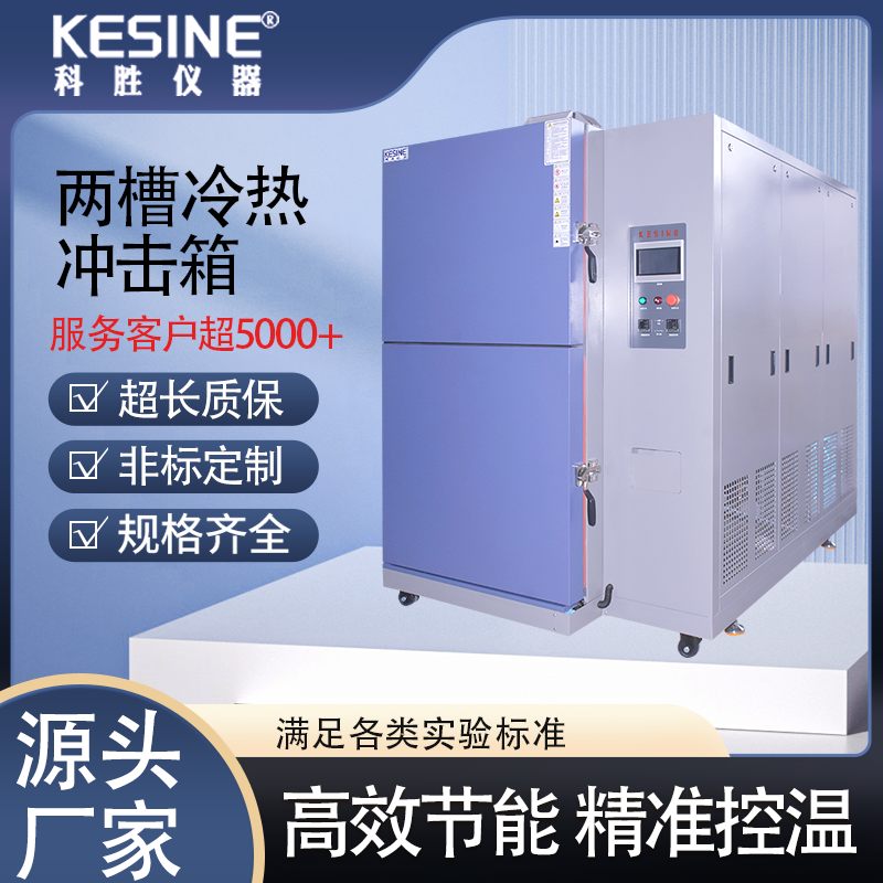 科勝KTWO-150L兩廂式冷熱沖擊試驗箱吊籃上下移動冷熱交替測試機