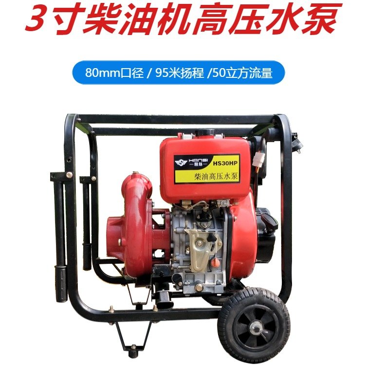 3寸柴油機高壓水泵噴灌大揚程抽水機HS30HP