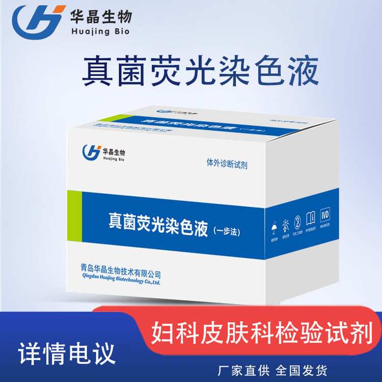 真菌熒光染色液（一步法）婦科皮膚科檢驗(yàn)試劑耗材