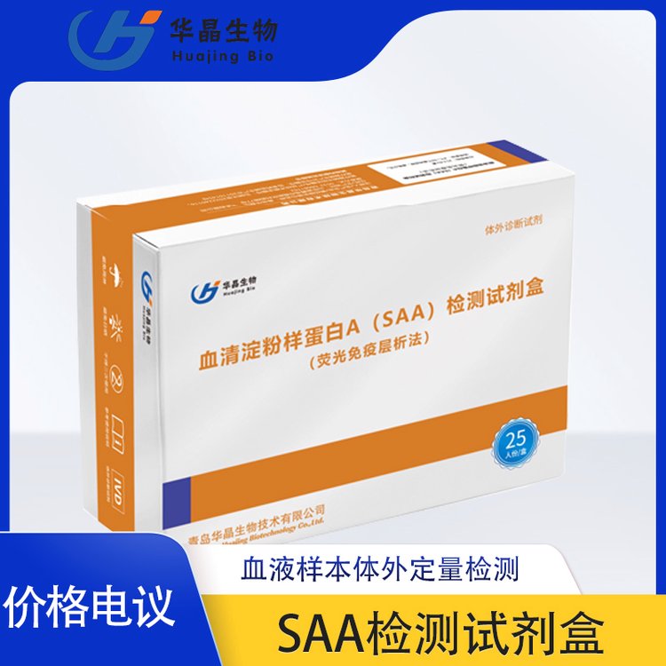 華晶生物SAA檢測試劑盒血液樣本血清淀粉樣蛋白檢測