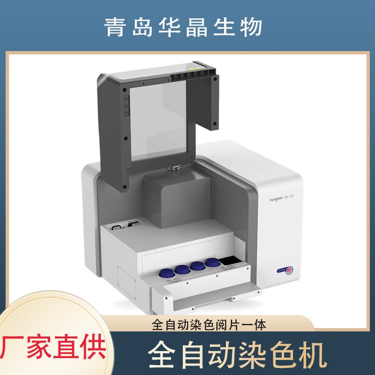 華晶全自動(dòng)生物組織染色機(jī)檢驗(yàn)科實(shí)驗(yàn)室病理標(biāo)本染色