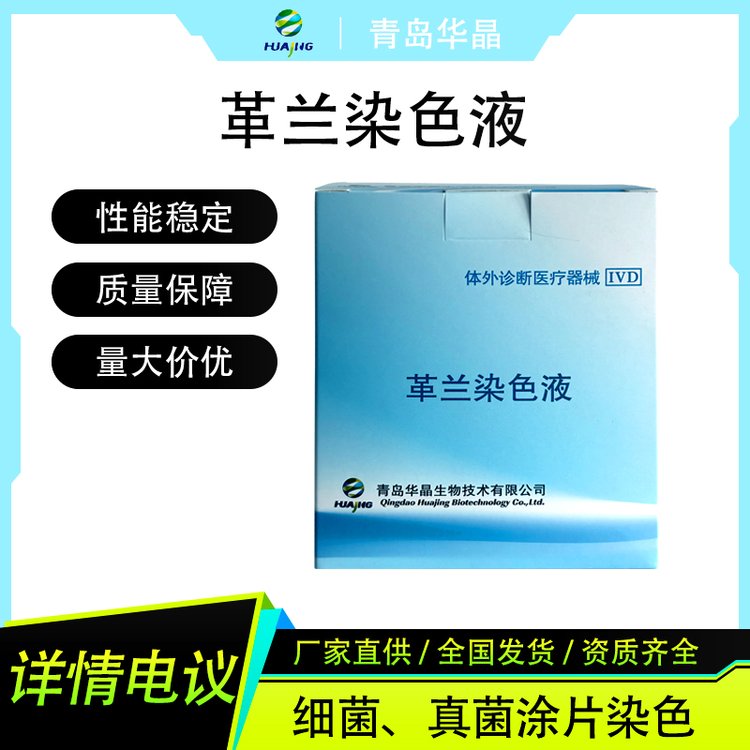 華晶革蘭染色液細(xì)菌或真菌的涂片染色檢驗(yàn)科耗材