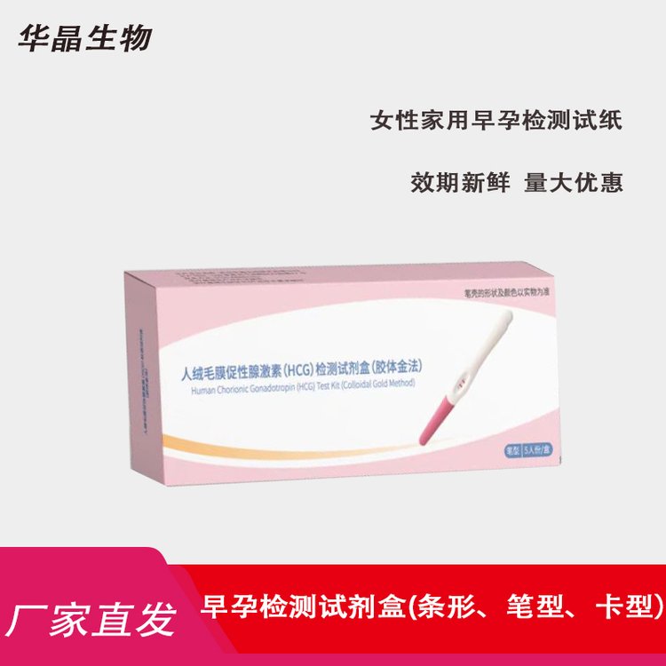 華晶人絨毛膜促性腺激素檢測(cè)試劑盒HCG檢測(cè)試劑條早孕檢測(cè)試紙
