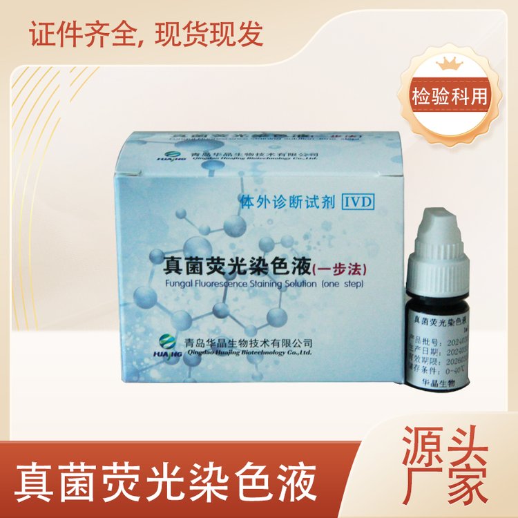 真菌熒光染色液一步法體外診斷試劑鏡檢通用染色試劑檢驗耗材