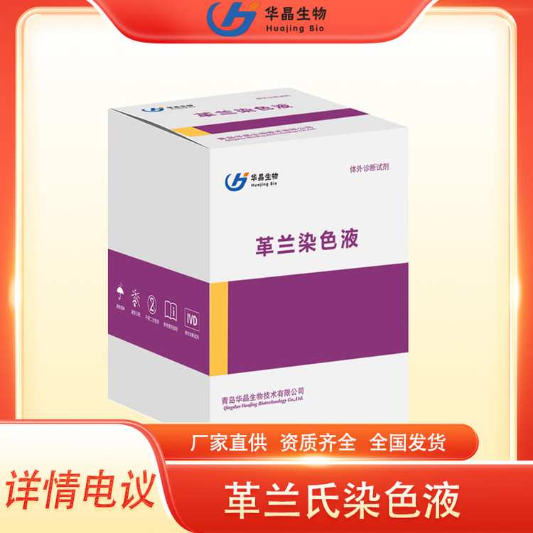 華晶生物醫(yī)用革蘭氏染色液細(xì)菌鑒定生物學(xué)檢驗(yàn)學(xué)染色耗材