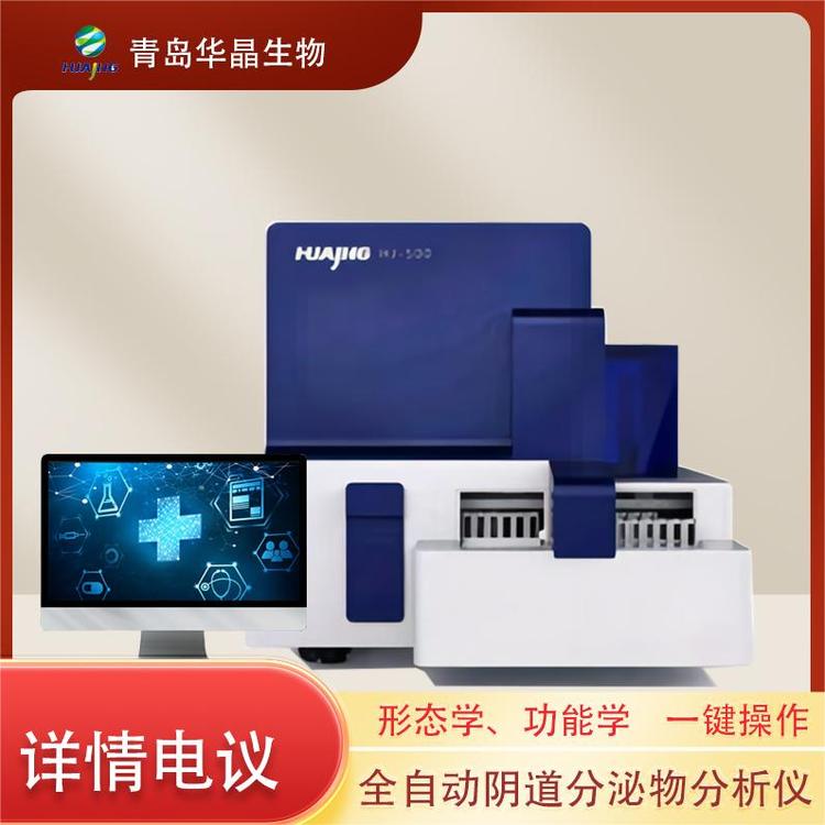 華晶HJ-500型婦科全自動白帶常規(guī)檢測儀陰道分泌物分析儀