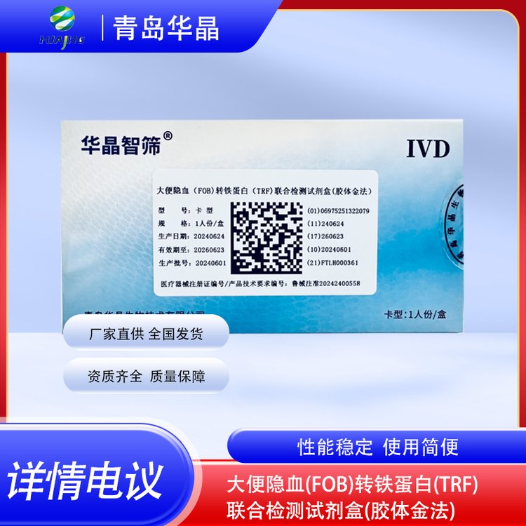 華晶大便隱血(FOB)\/轉(zhuǎn)鐵蛋白（TRF）聯(lián)合檢測(cè)試劑盒（膠體金法）