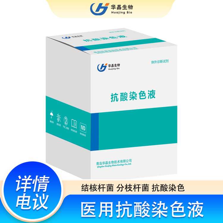 華晶生物抗酸染色液醫(yī)用呼吸道分泌物染色檢測液