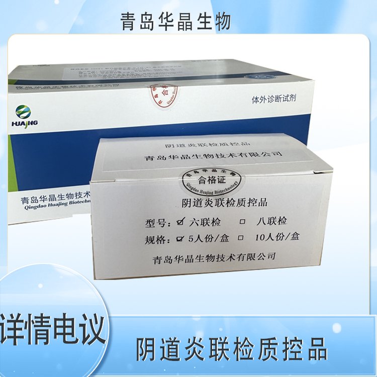 華晶陰道炎聯(lián)檢質(zhì)控品適用于六聯(lián)檢、八聯(lián)檢試劑盒配套質(zhì)控產(chǎn)品