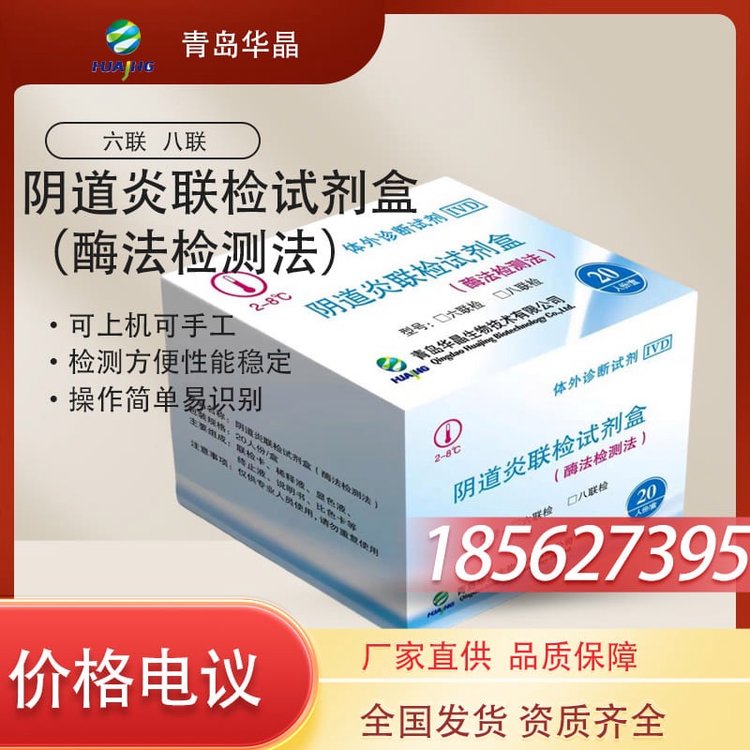 華晶陰道炎聯(lián)檢試劑盒酶法檢測法六聯(lián)檢八聯(lián)檢可上機(jī)可手工