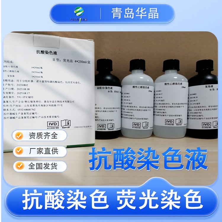 華晶抗酸染色液分枝桿菌諾卡菌等細(xì)菌抗酸染色熒光染色