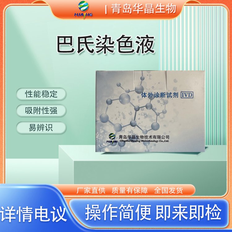 華晶巴氏染色液EA50染色婦科檢驗(yàn)科樣本檢測(cè)用