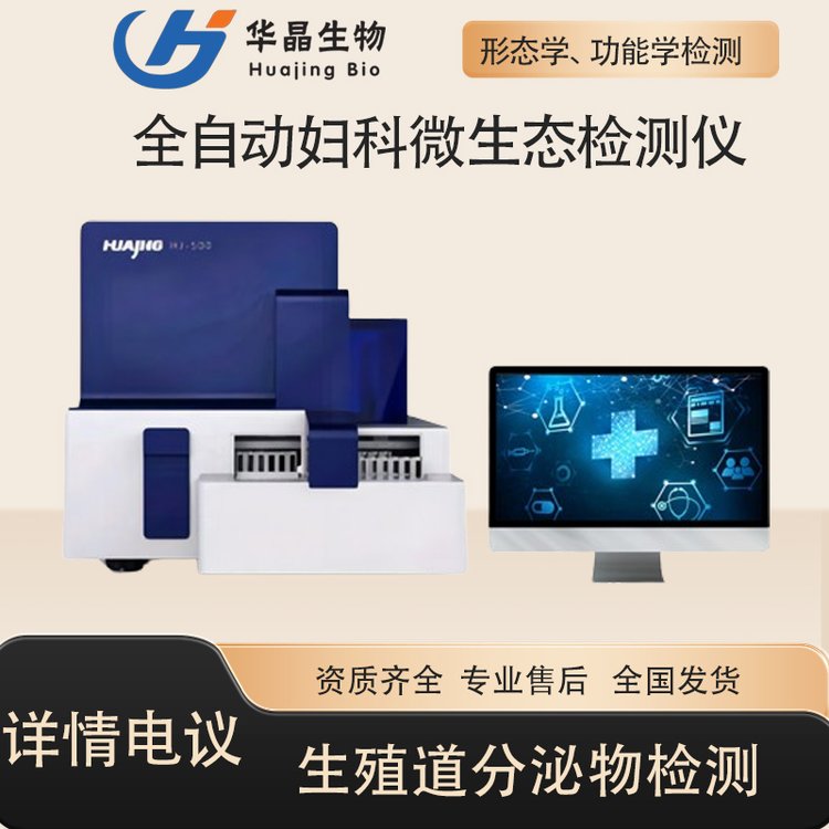 華晶生物醫(yī)用婦科微生態(tài)檢測儀濕片干片同步檢測分泌物分析工作站