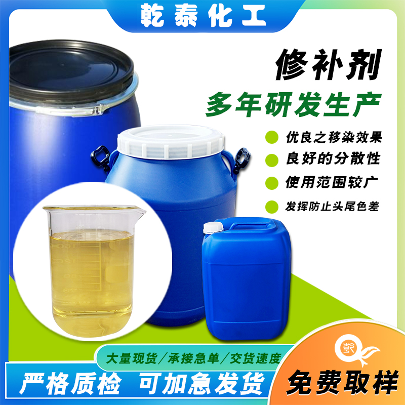 修補劑滌綸及其混紡織物分散染料高溫高壓染色色花修色助劑出廠價