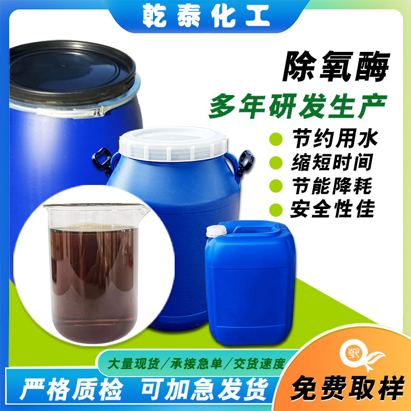 除氧酶在染色前去除氧漂后殘留于紡織品及其工藝環(huán)境中的過氧化氫