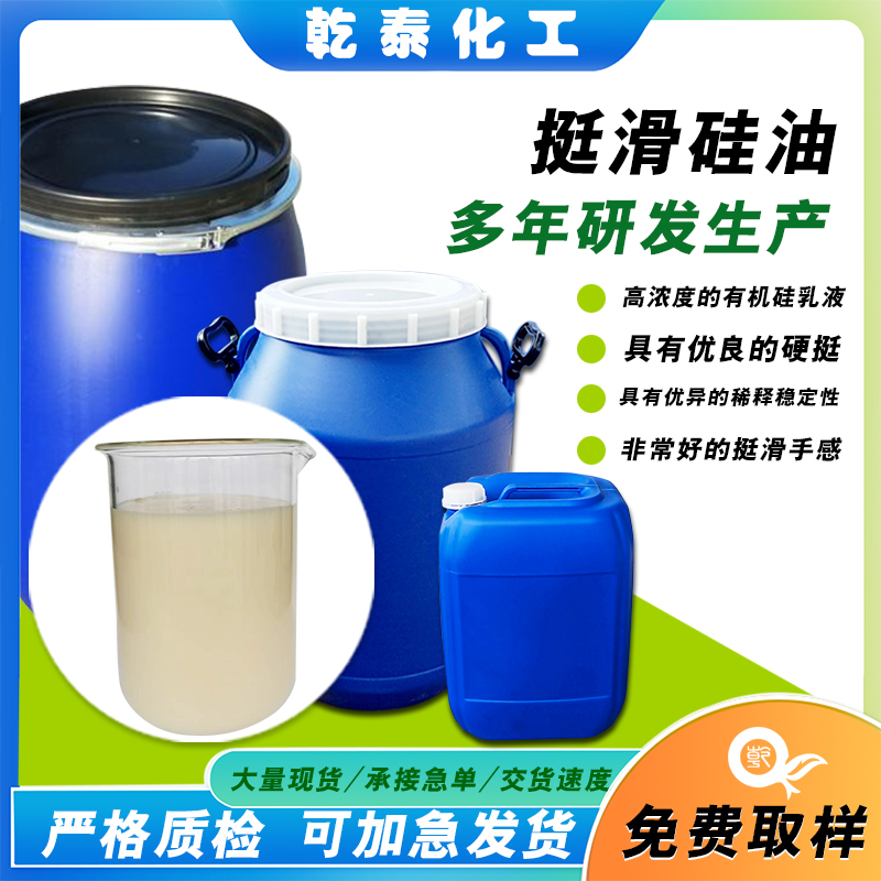 挺滑硅油賦予織物爽滑挺括手感改善織物整體的活絡(luò)性廠家直供批發(fā)