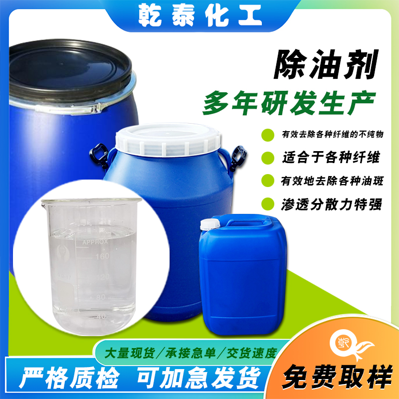 除油劑具有優(yōu)良的乳化、分散潤濕、滲透、凈洗的能力廠家批發(fā)出售