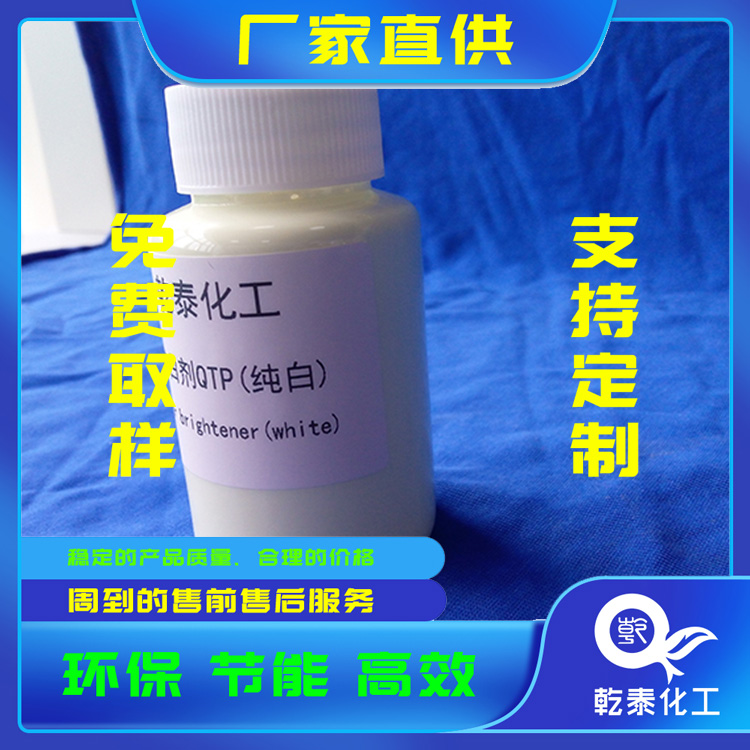 熒光增白劑QTP（純白）紡織物增白用滌綸專用乾泰