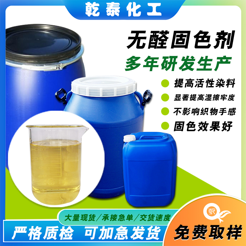 無醛固色劑提高活性染料或直接染料在纖維素纖維上的濕擦水洗牢度