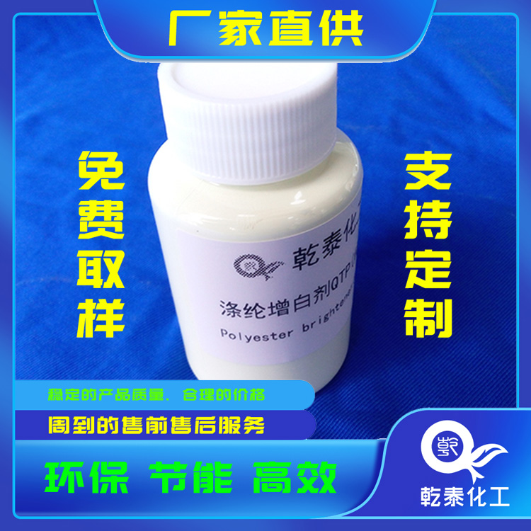 耐高溫熒光增白劑QTP（純白）滌綸短纖應(yīng)用范圍廣乾泰