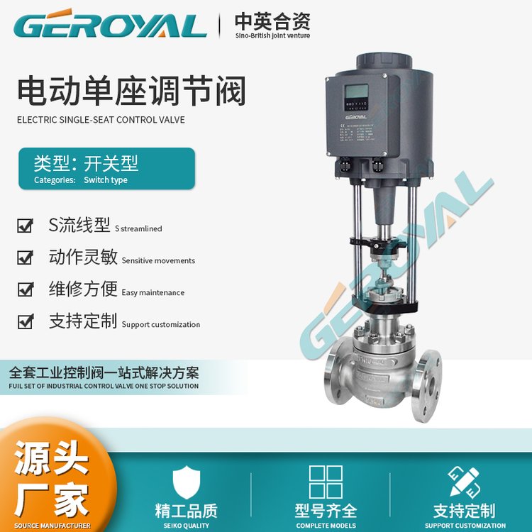 GEROYAL精歐電動單座調節(jié)閥不銹鋼水利流量智能控制閥門廠家