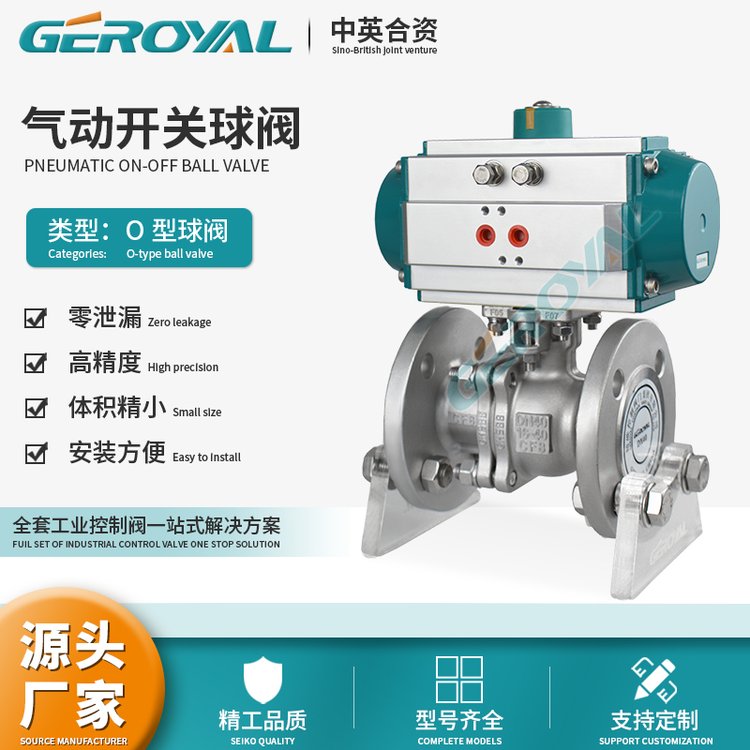 GEROYAL氣動開關球閥不銹鋼O型氣動調(diào)節(jié)閥法蘭球閥閥門廠家雙作用