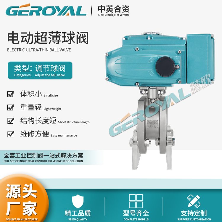 GEROYAL精歐電動超薄調節(jié)球閥軟密封法蘭連接閥門廠家規(guī)格齊全