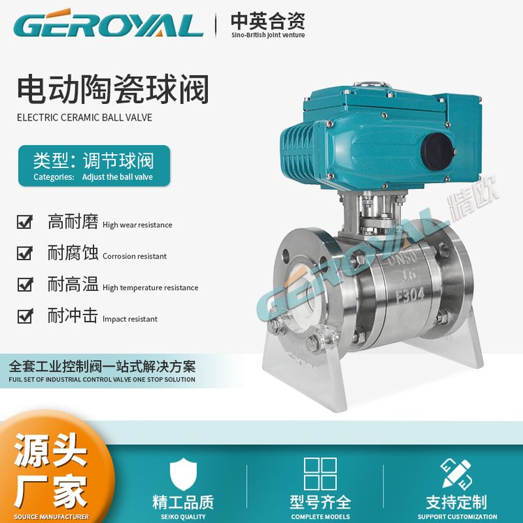 GEROYAL電動陶瓷球閥高溫高壓耐腐蝕硬密封法蘭閥門廠家