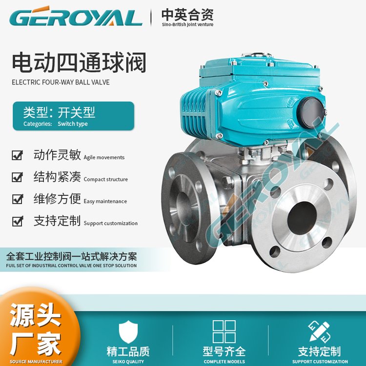 GEROYAL精歐電動(dòng)四通球閥法蘭不銹鋼換向支持定制閥門廠家