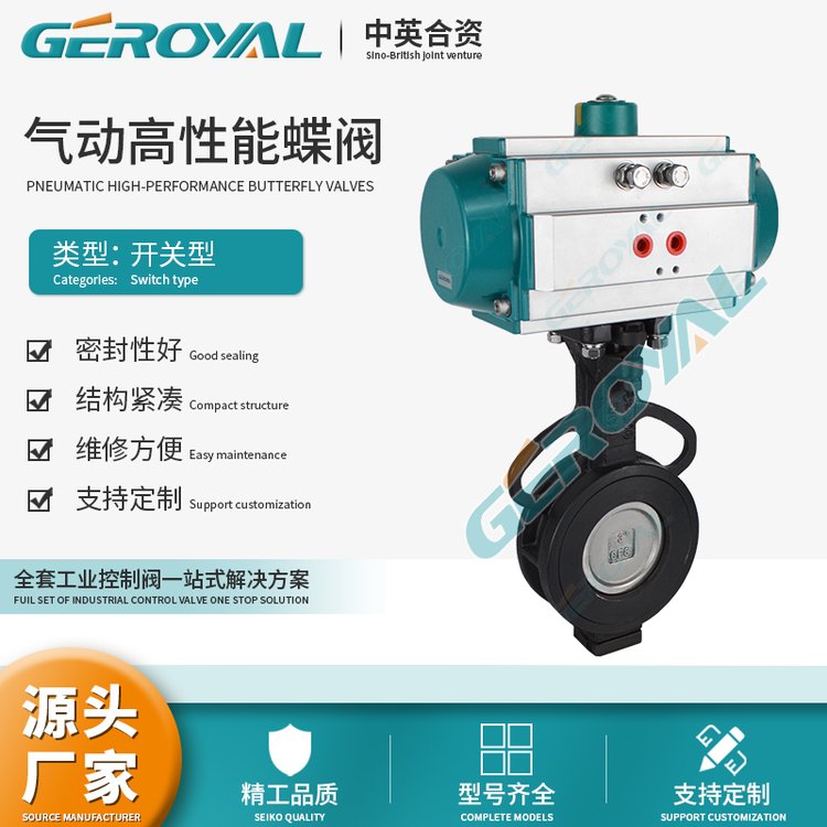GEROYAL精歐氣動(dòng)高性能對(duì)夾蝶閥PTFE衛(wèi)生醫(yī)藥支持定制閥門(mén)廠家