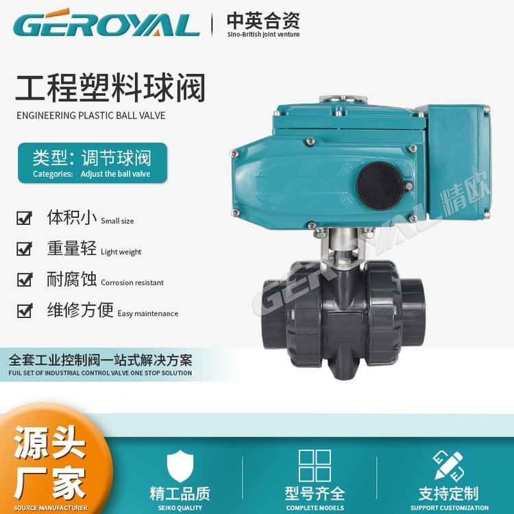 GEROYAL精歐電動(dòng)工程塑料球閥調(diào)節(jié)型U-PVC耐腐蝕閥門廠家支持定制