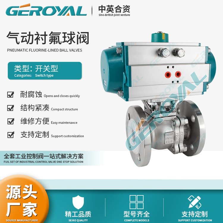 GEROYAL精歐氣動(dòng)襯氟球閥不銹鋼碳鋼法蘭連接支持定制閥門廠家