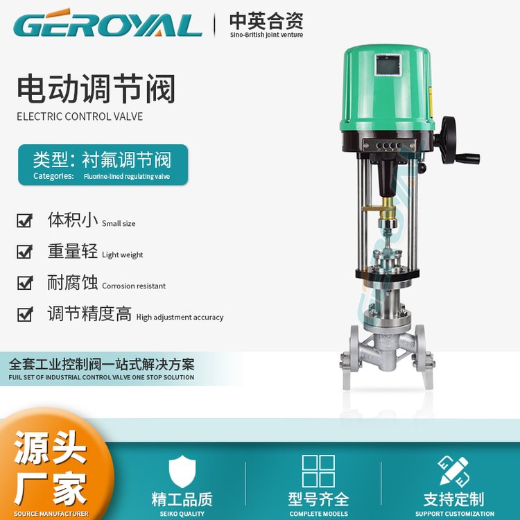 GEROYAL電動襯氟調(diào)節(jié)閥電動調(diào)節(jié)閥耐腐蝕耐酸堿氯堿PTFEPFAF46