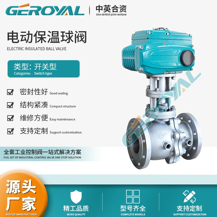 GEROYAL精歐電動保溫夾套球閥不銹鋼法蘭連接支持定制閥門廠家