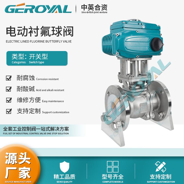 GEROYAL精歐電動不銹鋼襯氟球閥開關型耐腐蝕規(guī)格齊全閥門廠家