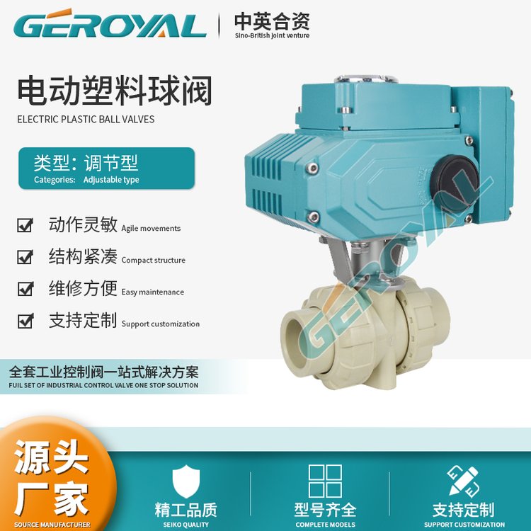 GEROYAL精歐電動塑料球閥耐腐蝕PPHUPVC閥門廠家