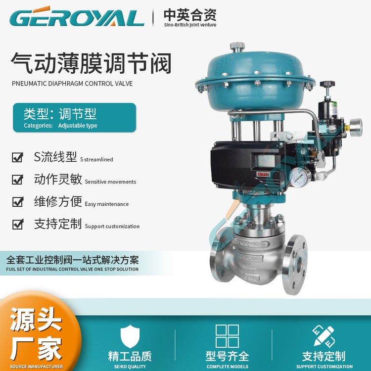 GEROYAL精歐氣動(dòng)薄膜調(diào)節(jié)閥不銹鋼水利流量智能控制閥門(mén)廠家
