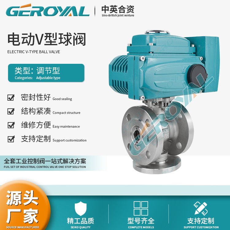 GEROYAL精歐電動V型球閥不銹鋼法蘭調(diào)節(jié)廠家