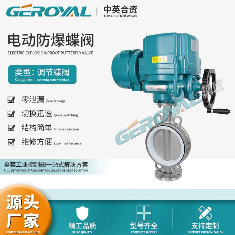 GEROYAL電動(dòng)防爆中線蝶閥對(duì)夾軟密封雙作用支持定制閥門(mén)廠家