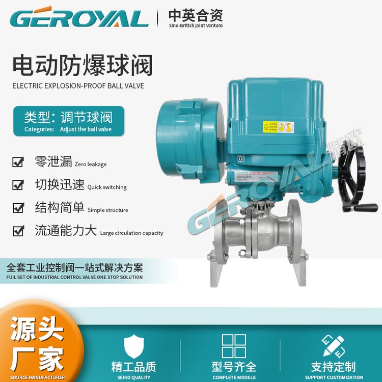 GEROYAL電動(dòng)防爆球閥調(diào)節(jié)型碳鋼不銹鋼法蘭式閥門(mén)廠家支持定制