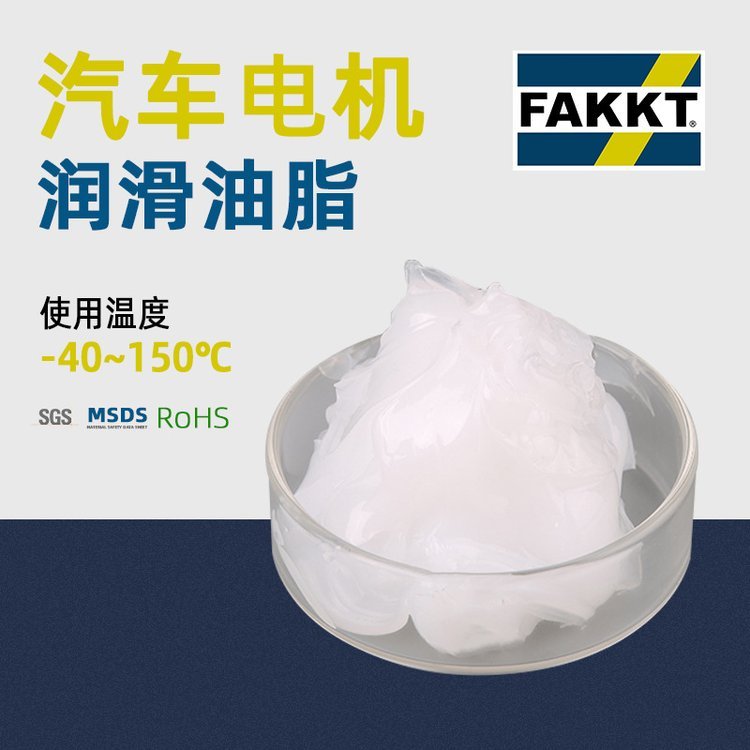 FAKKT（弗克）汽車配件用合成電機脂馬達(dá)油脂潤滑脂研發(fā)生產(chǎn)