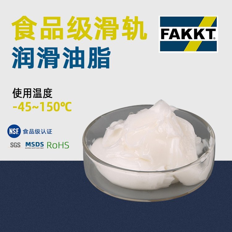 合誠潤滑食品級專用滑軌潤滑脂F(xiàn)AKKT-G軌道潤滑油脂