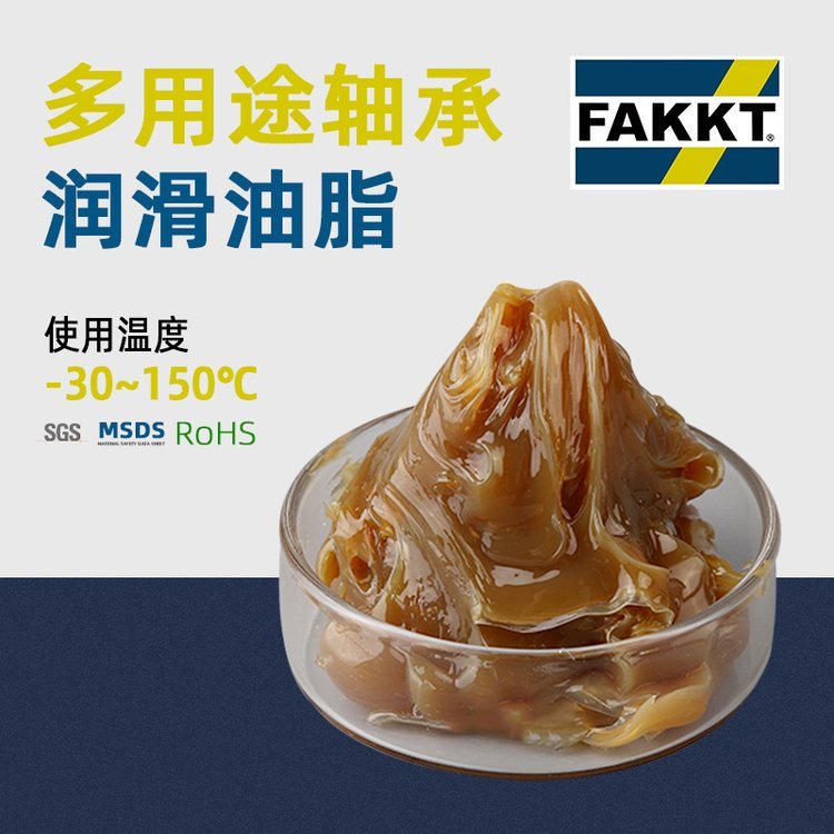 靜音軸承油脂供應高速軸承潤滑脂FAKKT（弗克）質量優(yōu)質