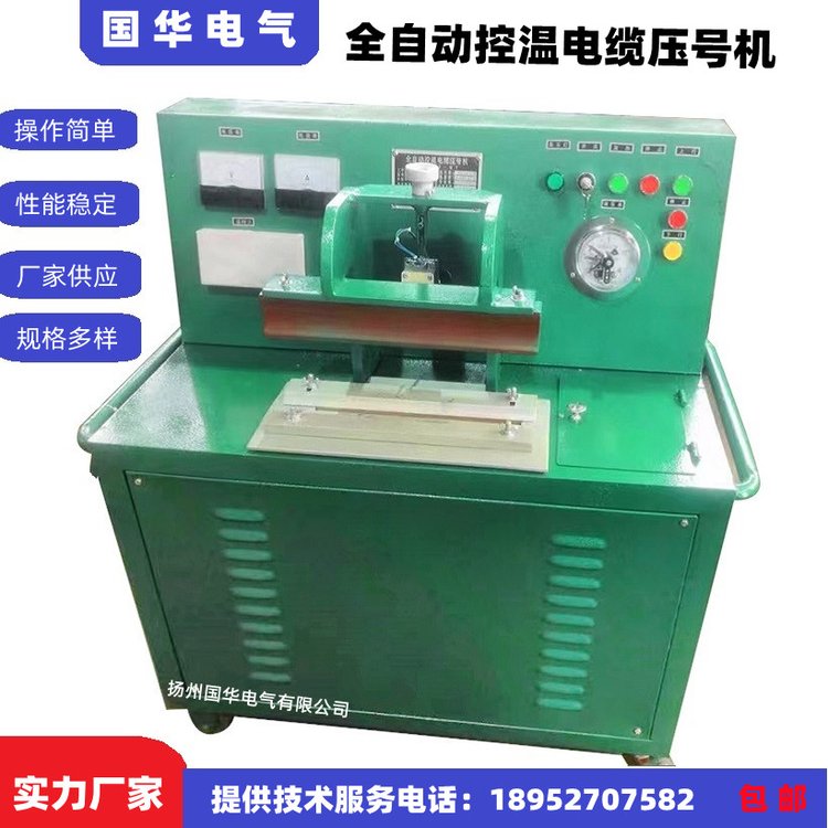 GHYHJ-Q全自動(dòng)礦用控溫電纜壓號(hào)機(jī)移動(dòng)方便簡(jiǎn)單操作