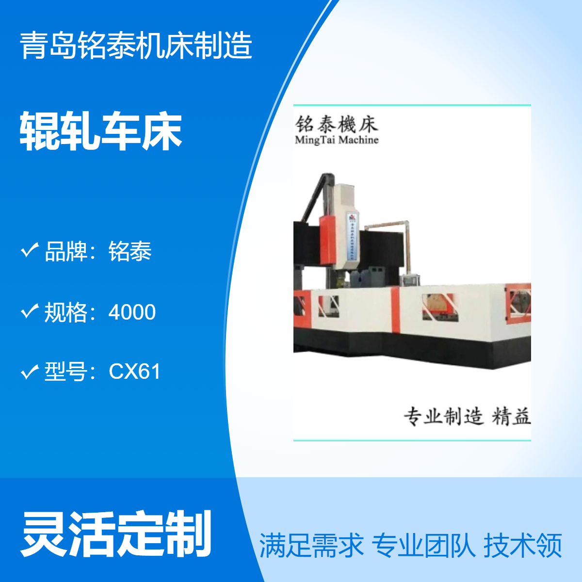 全新數(shù)控車床銘泰輥軋車床CX61機(jī)械傳動(dòng)國標(biāo)售后